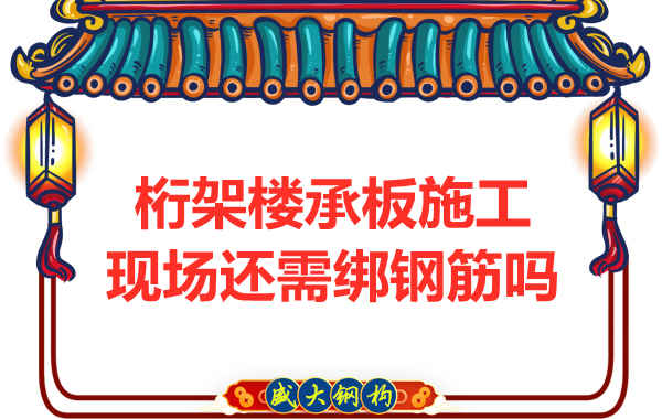 山西鋼結構公司：鋼筋桁架樓承板還需要配筋嗎？