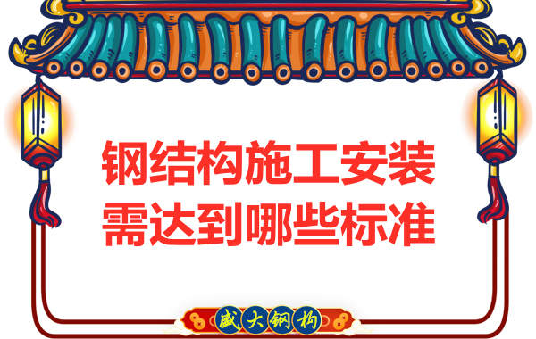 鋼結(jié)構(gòu)公司在施工安裝方面需要達到哪些標(biāo)準
