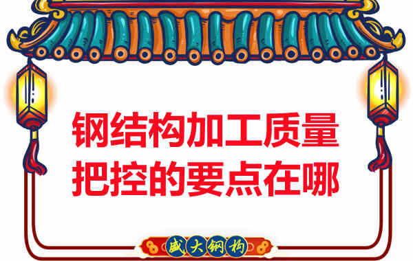 太原鋼結構加工質(zhì)量把控的要點在哪
