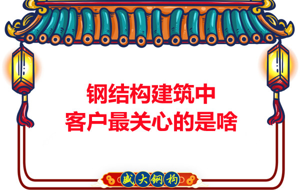 大同鋼結構廠房中客戶關心的問題有些啥？