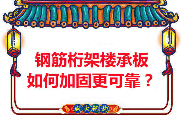 鋼筋桁架樓承板如何加固更可靠？