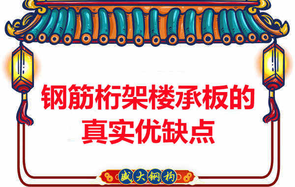 你了解鋼筋桁架樓承板的真實優(yōu)缺點嗎？