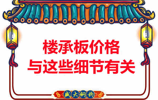 運城樓承板廠家認為樓承板的價格與這些細節(jié)有關(guān)