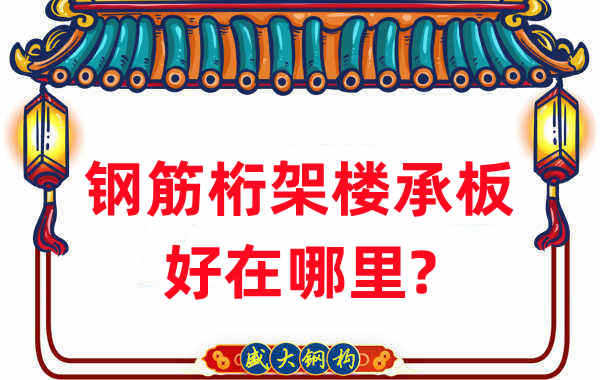 樓承板廠家：鋼筋桁架樓承板好在哪里？