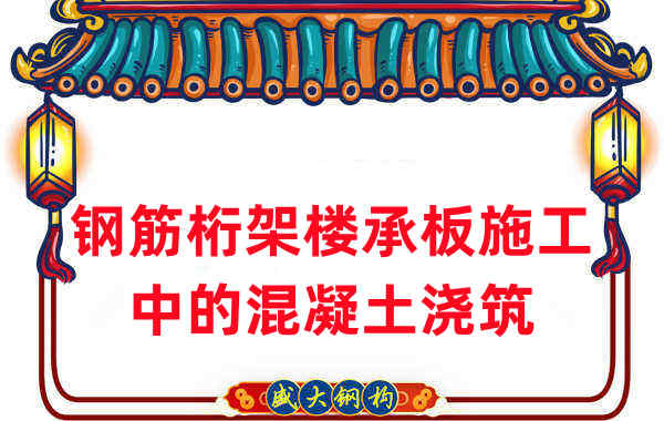 鋼筋桁架樓承板施工中，關于混凝土澆筑的那些事