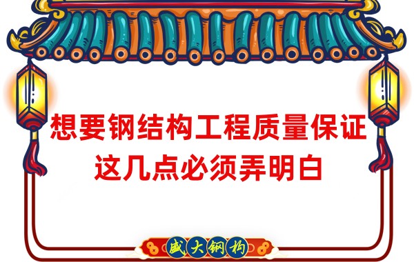 想要鋼結構工程質量保證，這幾點必須弄明白