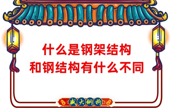 什么是鋼架結(jié)構(gòu)，和鋼結(jié)構(gòu)有什么不同
