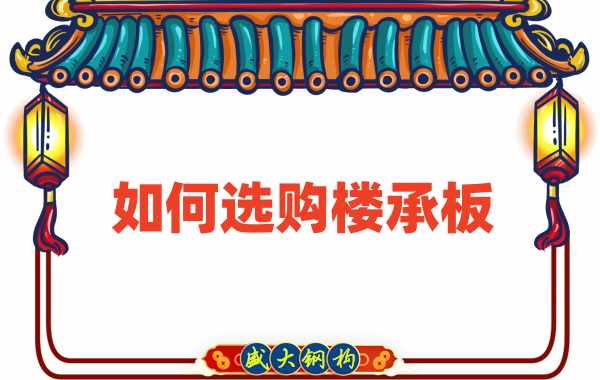 樓承板廠家直銷，教你如何選購(gòu)樓承板