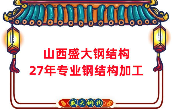 山西鋼結構，27年專業鋼結構加工