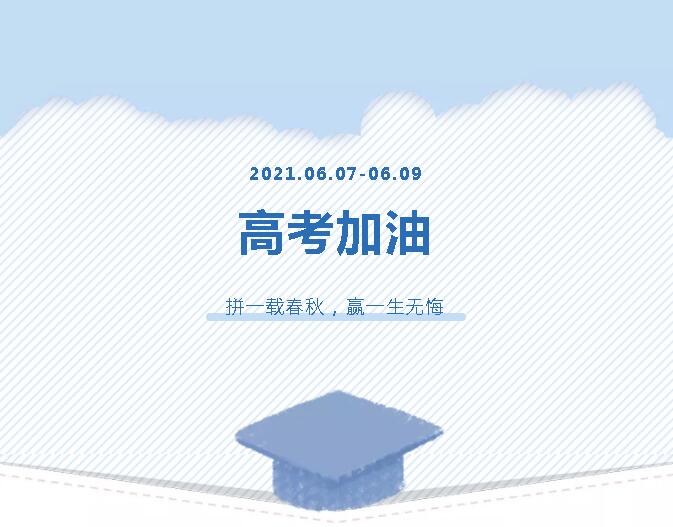 青春為馬，不負(fù)韶華，金鷹為高考考生加油！
