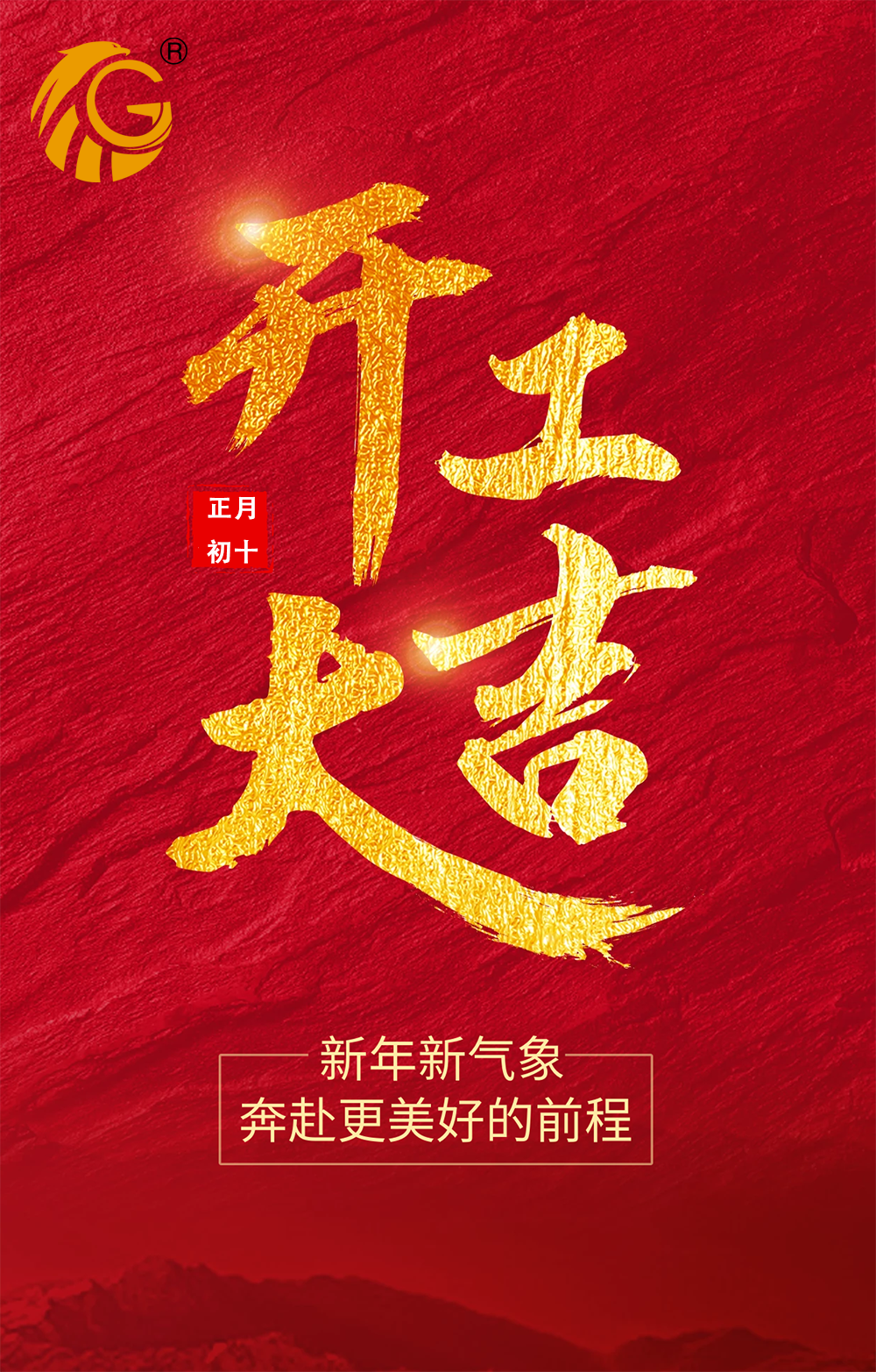 新年新氣象，再戰(zhàn)新征程！